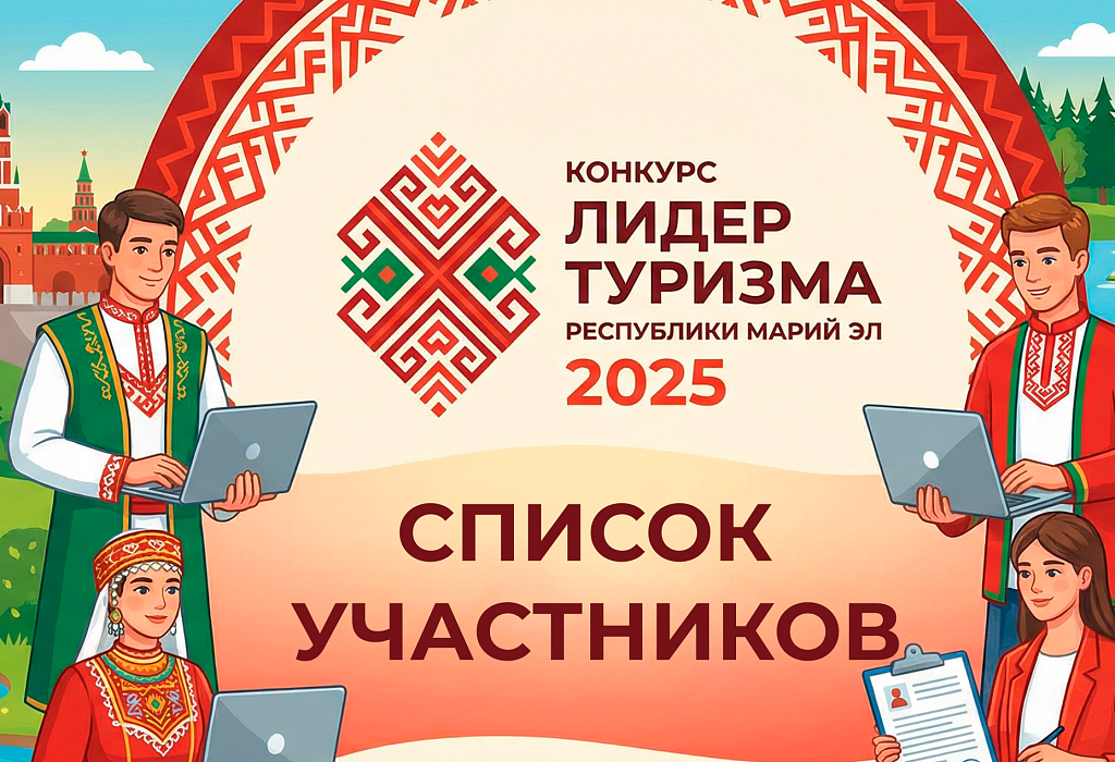  Определен список участников конкурса "Лидер туризма"