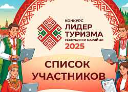  Определен список участников конкурса "Лидер туризма"