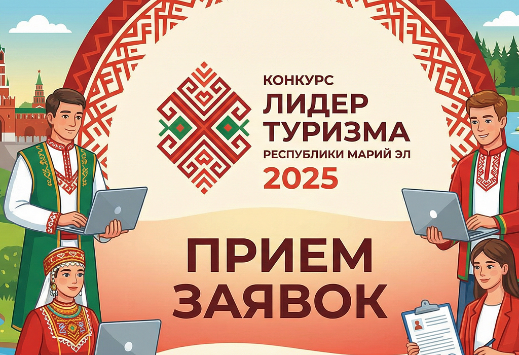 Прием заявок на конкурс «Лидер туризма Республики Марий Эл 2025»