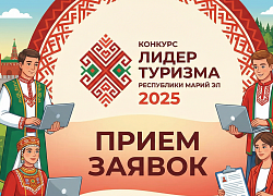 Прием заявок на конкурс «Лидер туризма Республики Марий Эл 2025»