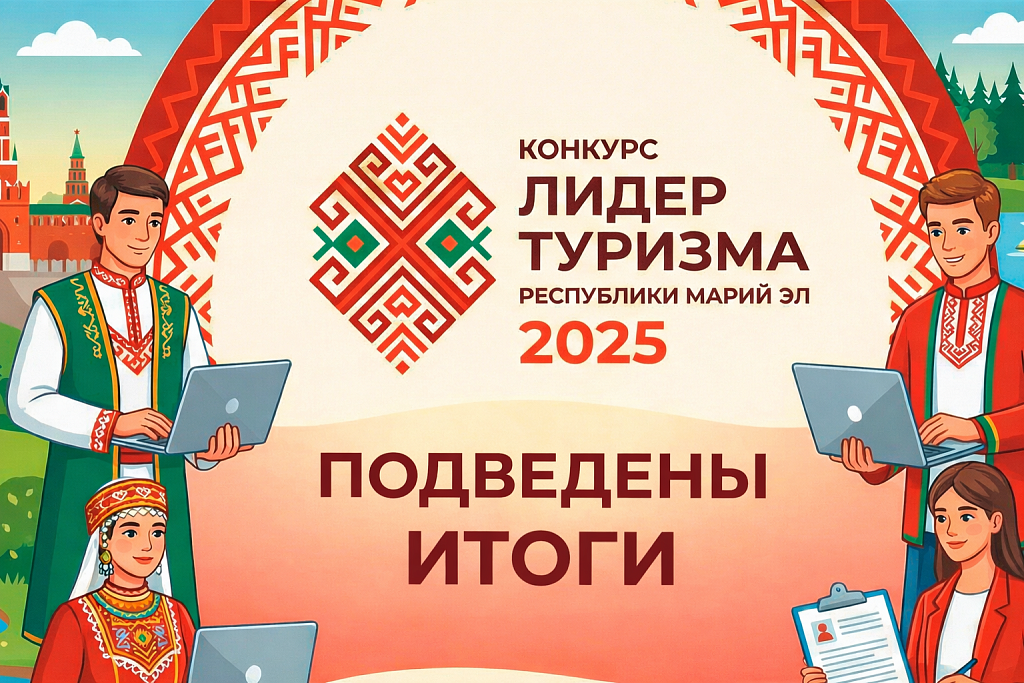  Подведены итоги конкурса "Лидер туризма"