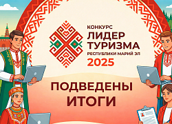  Подведены итоги конкурса "Лидер туризма"